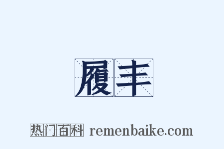 履丰是什么意思的图片